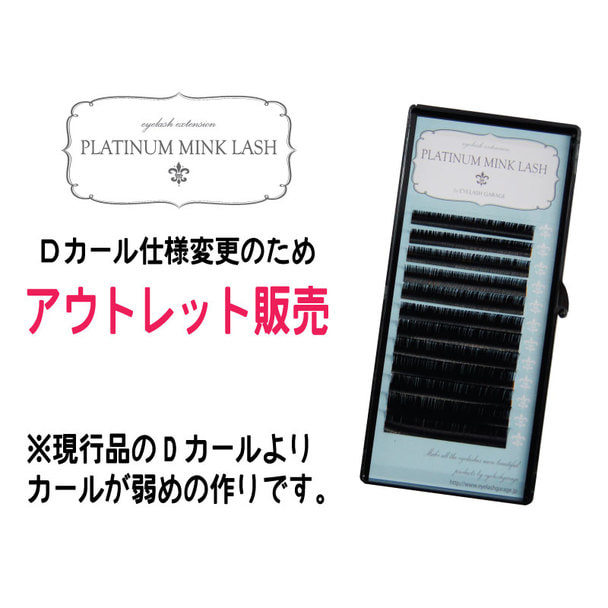 プラチナミンクラッシュ【Dカール 太さ0.1&times;長さ8mm】