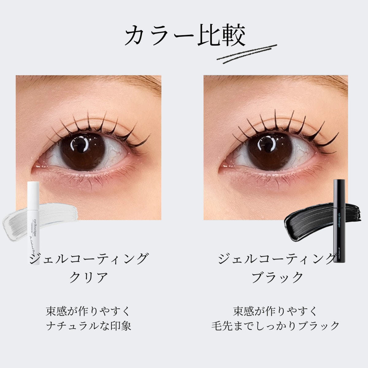 eye Boutique】ジェルコーティング(美容成分7種配合)＜クリア＞7.4gの