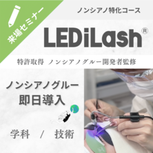 『LEDiLash&reg;』導入セミナー / 成分にこだわる方へ 特許ノンシアノ（来場）