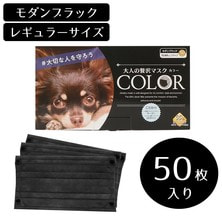 大人の贅沢マスクCOLOR　モダンブラック（50枚）