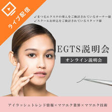 EGTS説明会　～EGTSアイデザイナー短期養成講座(レギュラーコース）