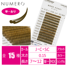 【NUMERO】フラットラッシュ ＜モードカーキ＞
