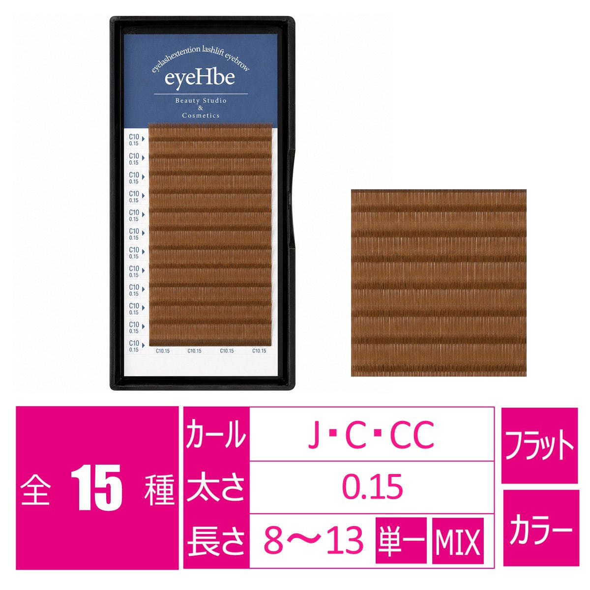 フラットラッシュ＜ライトブラウン＞［Jカール 太さ0.15 長さ11mm］の
