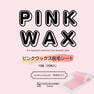 【VENUS COSME】PINK WAX 10組(20枚入) 2
