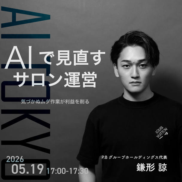 【FESTA2026】AIで見直すサロン運営