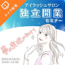 サロン開業セミナー～事業計画・資金調達・集客編～　＜無料オンライン＞