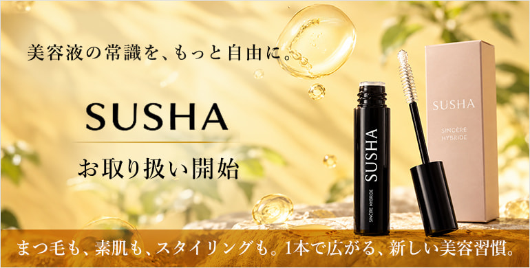 【SUSHA】美容液の常識を、もっと自由に。取り扱い開始