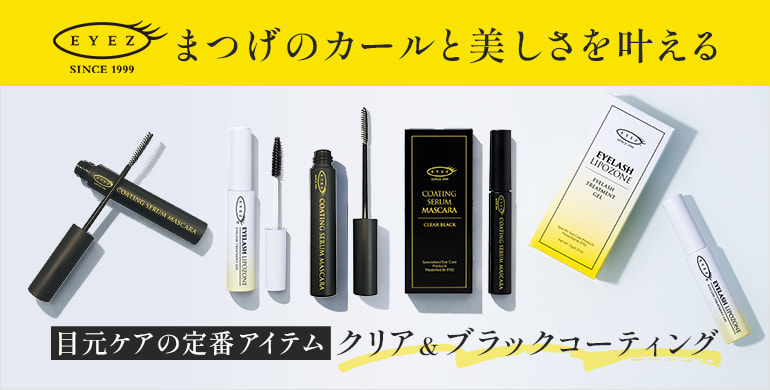 【EYEZ】まつげのカールと美しさを叶えるクリア＆ブラックコーティング