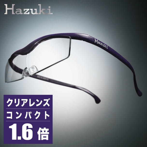 【ハズキルーペ】クリアレンズ コンパクト 1.6倍紫