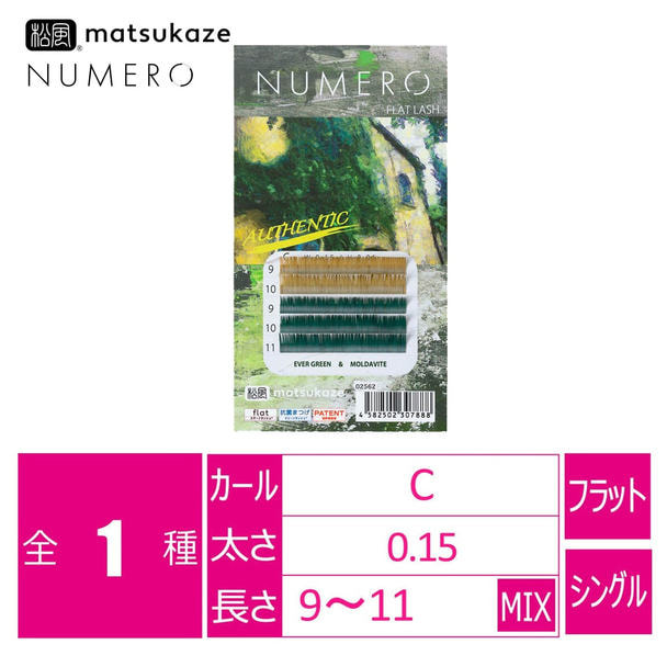 【松風】NUMEROフラットラッシュ＜エバーグリーン&モルダバイトMIX> 1