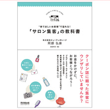 &ldquo;来てほしいお客様&rdquo;で溢れる！「サロン集客」の教科書