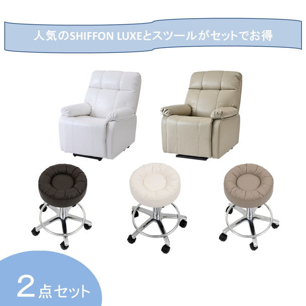 開業応援】昇降機能付き電動ラウンジチェアSHIFFON LUXE＆スツール