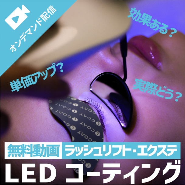 LEDコーティング・Lコートとは？～ラッシュリフト＆エクステが持続アップ！さらに単価アップも～