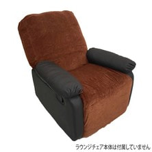 ラウンジチェアカバー ベルベットタイプⅡ（ブラウン）