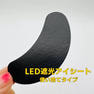 LEDまつ毛エクステ用遮光シート（黒）50ペアセット 2