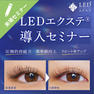 ［LEDエクステ®］導入来場セミナー 1