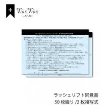 【WaxWax】ラッシュリフト 2枚複写式同意書/A5 50枚