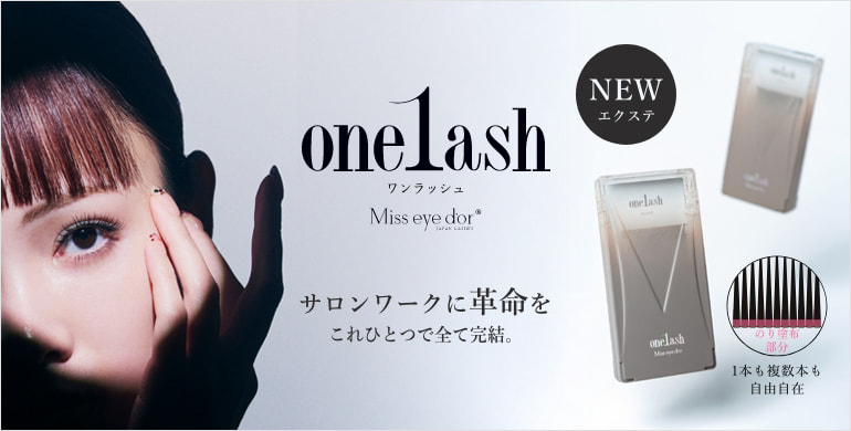 【Miss eye d’or】あらかじめノリを施した“次世代ラッシュ”