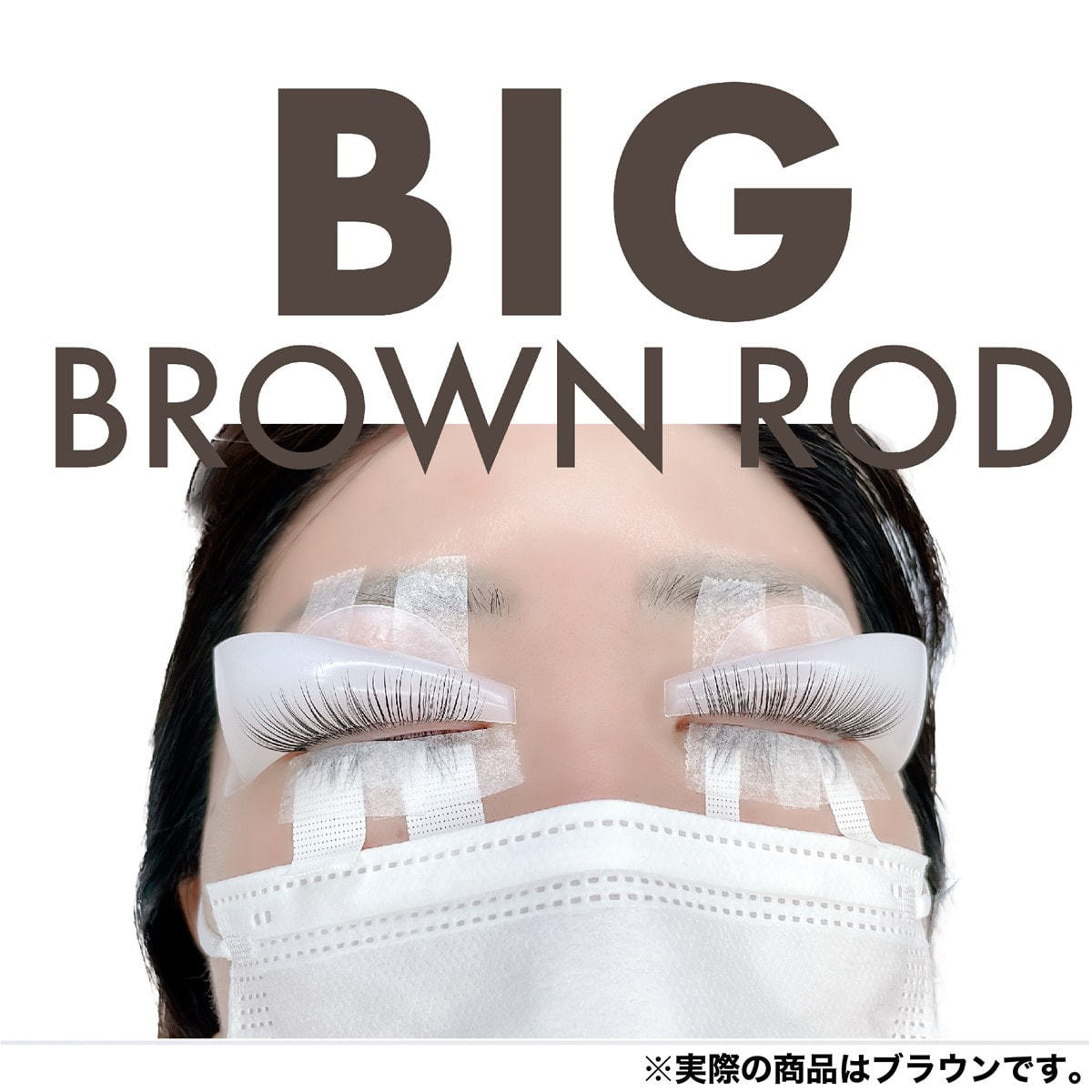STYLE】ブラウンロッドBIG ソフトの卸・通販 | アイラッシュガレージ