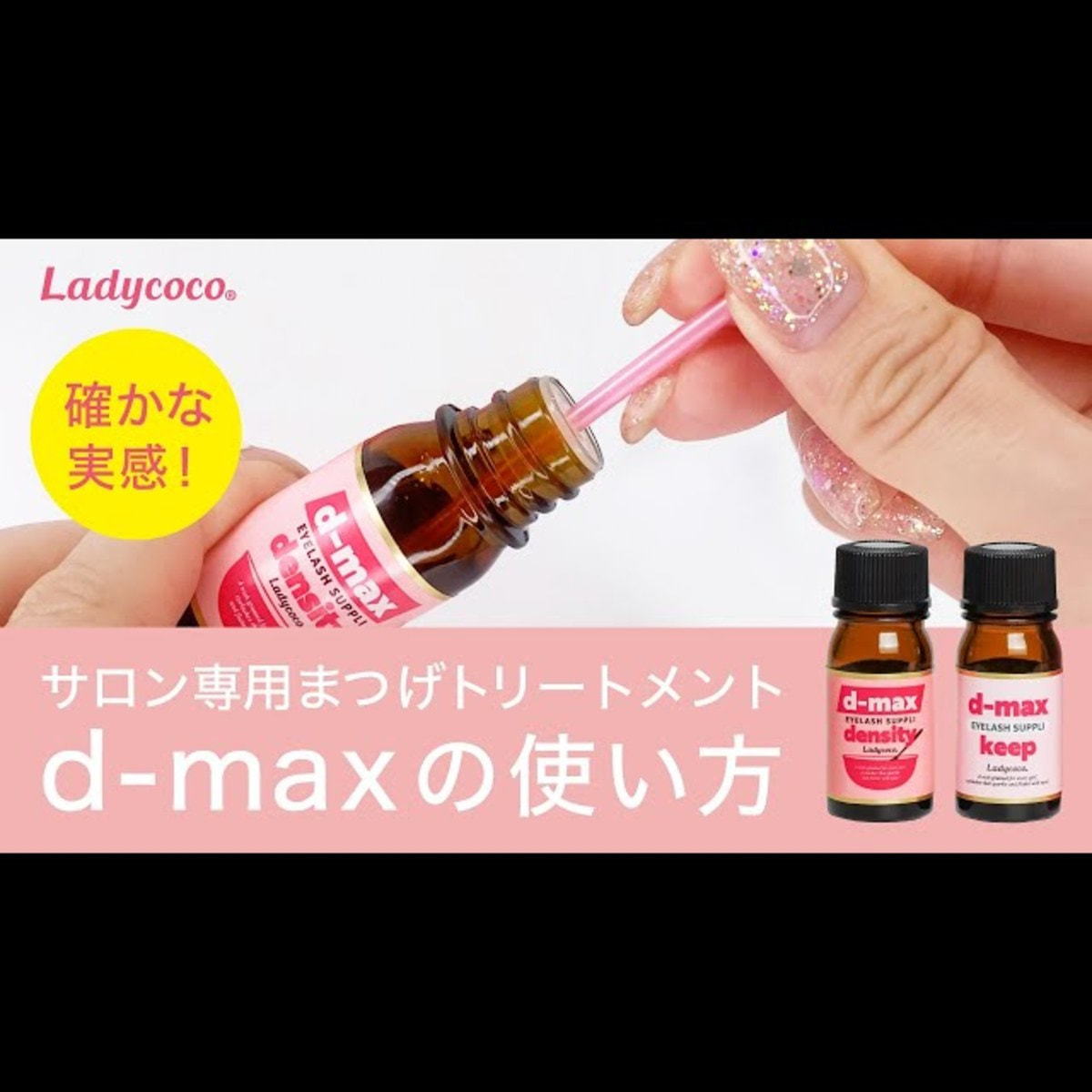 LADYCOCO】EYELASH SUPPLI D-MAX 5gの通販・卸売り | アイラッシュガレージ 