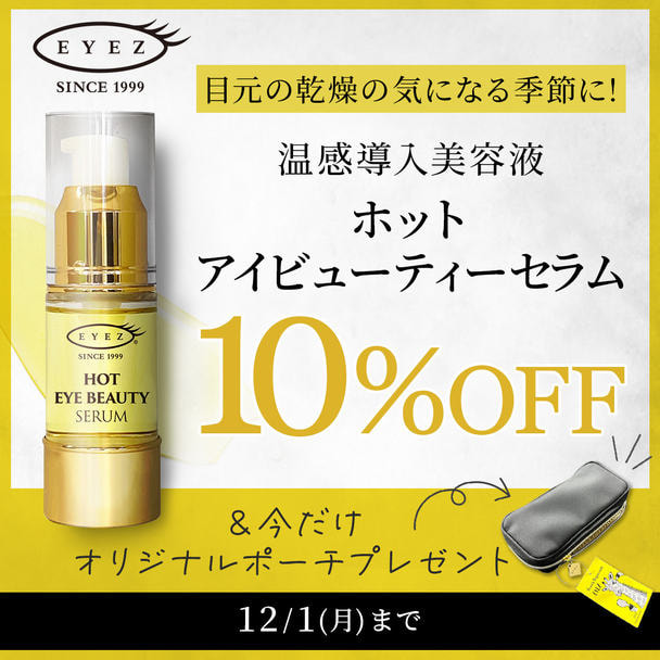 EYEZ】ホットアイビューティーセラムの通販・卸売り | アイラッシュ