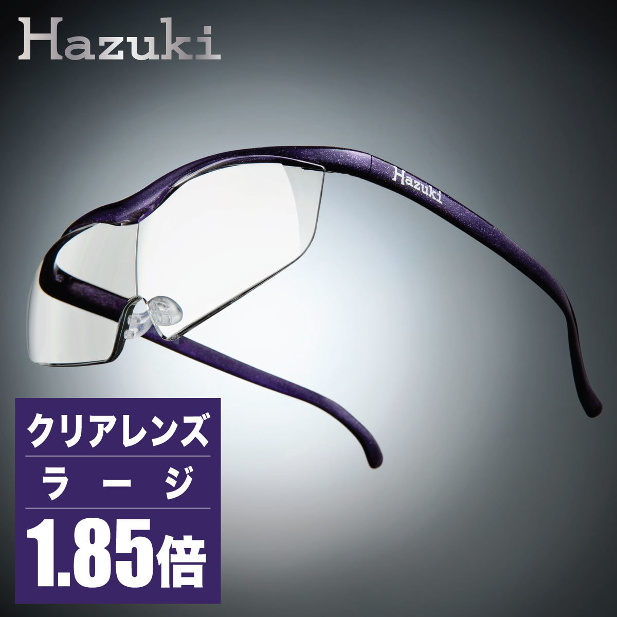ハズキルーペ】クリアレンズ ラージ 1.85倍 紫の通販・卸売り | アイ