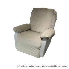 Petit Pro.】ラウンジチェアカバー スムースタイプ（グレージュ）の