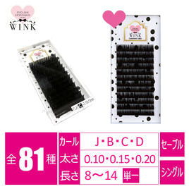 WINK】ミンク[Bカール 太さ0.12 長さ11mm]の通販・卸売り | アイ