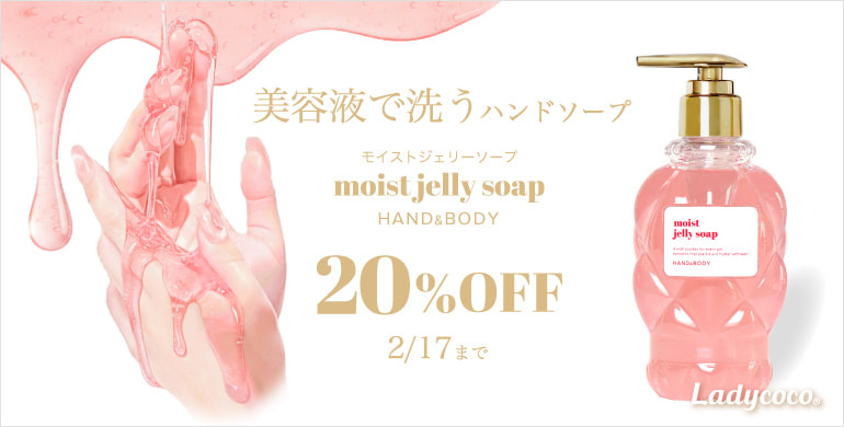 【LADYCOCO】モイストジェリーソープ単品20％OFFキャンペーン！～2/17(火)まで