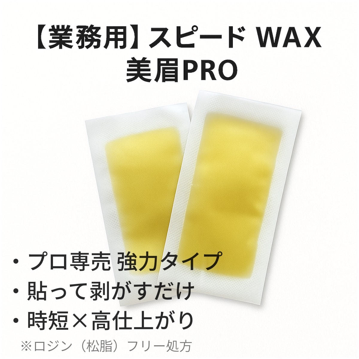 日本まつげ美容】スピードWAX 美眉PRO 20組・40枚入りの通販・卸売り
