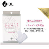【BL】リントフリーアイパッチ（化粧品登録済）5P