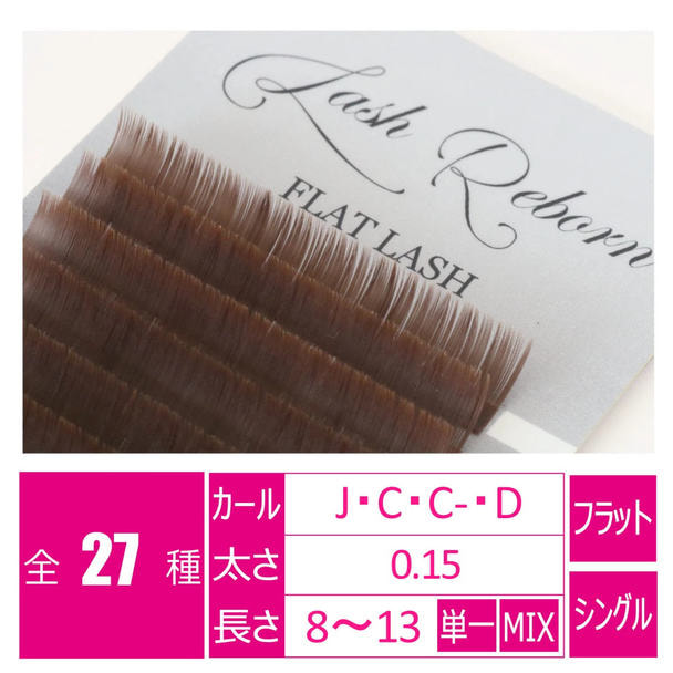フラットマットブラウン［C－カール 太さ0.15 長さ13mm］