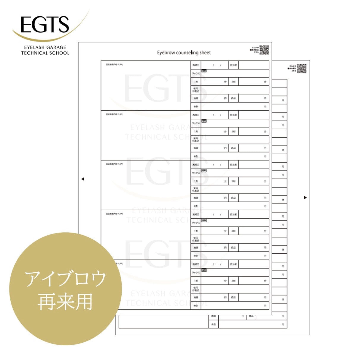 【EGTS】アイブロウ用カウンセリングシート（再来用50枚）
