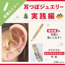 耳つぼジュエリーセミナー 実践編