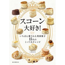 スコーン大好き！