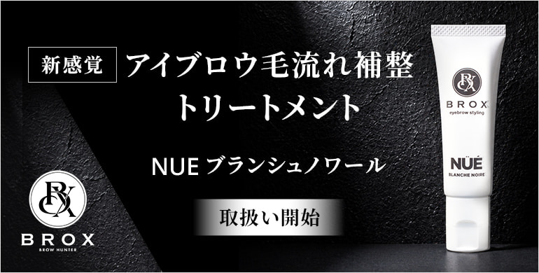 【BROX】新感覚。アイブロウ毛流れ補整トリートメント取扱い開始！