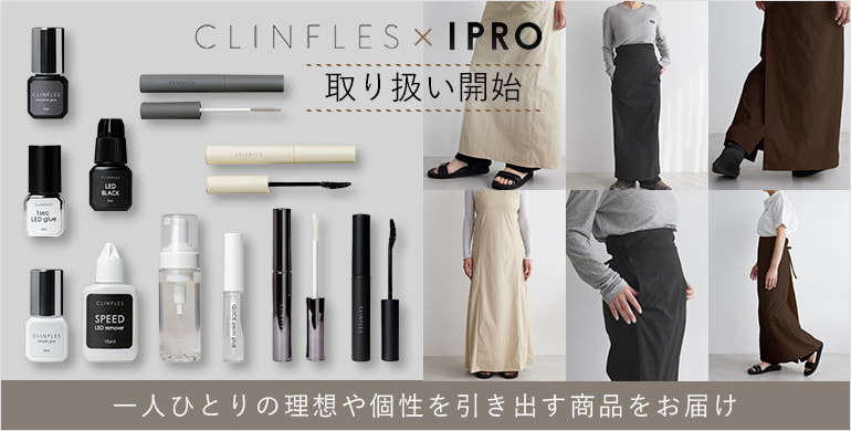 【CLINFLES／IPRO】一人ひとりの理想や個性を引き出す商品をお届け