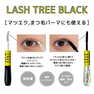 【LASH TREE BLACK】ラッシュツリーブラック 各色7ml 5