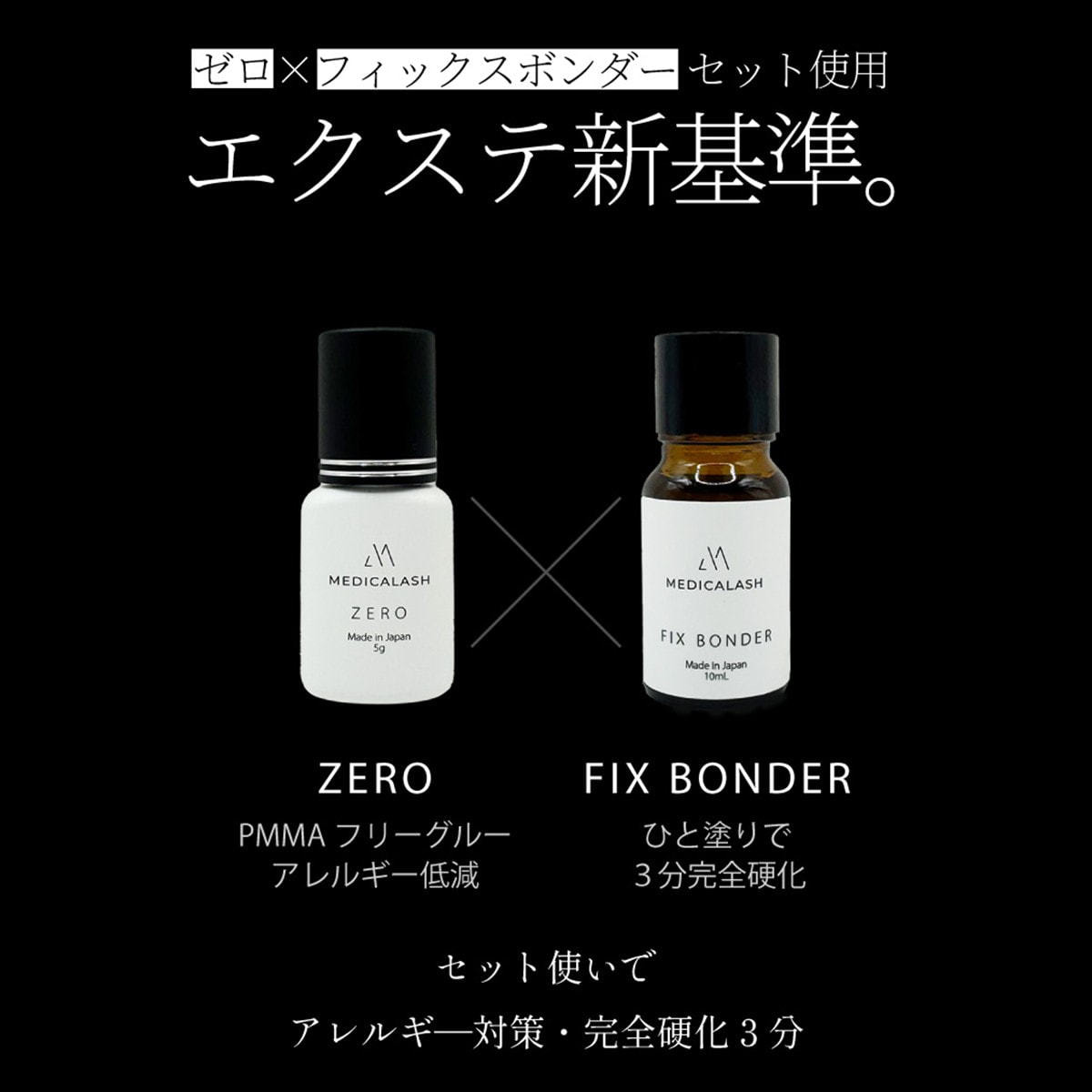MEDICALASH】フィックスボンダー 10mLの通販・卸売り | アイラッシュ