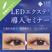 ［LEDエクステ&reg;］導入来場セミナー