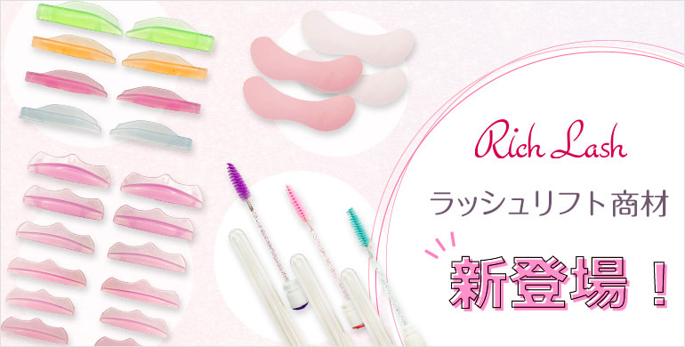 【Rich Lash】ラッシュリフト商材、新登場！