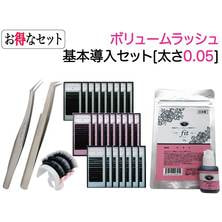 【お得な導入セット】0.05ボリュームラッシュ基本導入セット