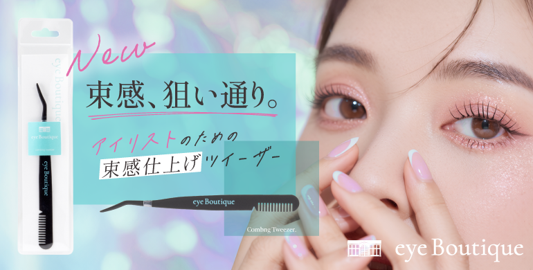 【eye Boutique】束感、狙い通り。束感コーミングツイザー新登場！