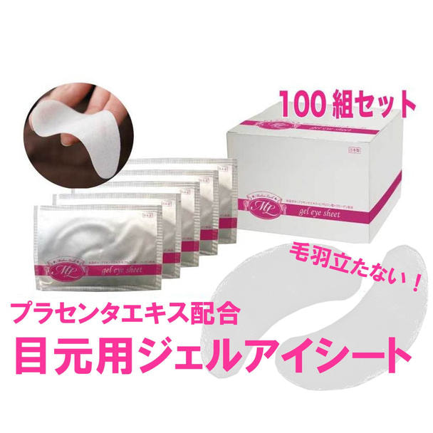 <プラセンタエキス配合>目もと用ジェルアイシート 100パック入り≪日本製≫ 1