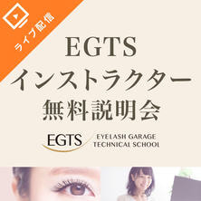 EGTS認定インストラクター試験　無料説明会