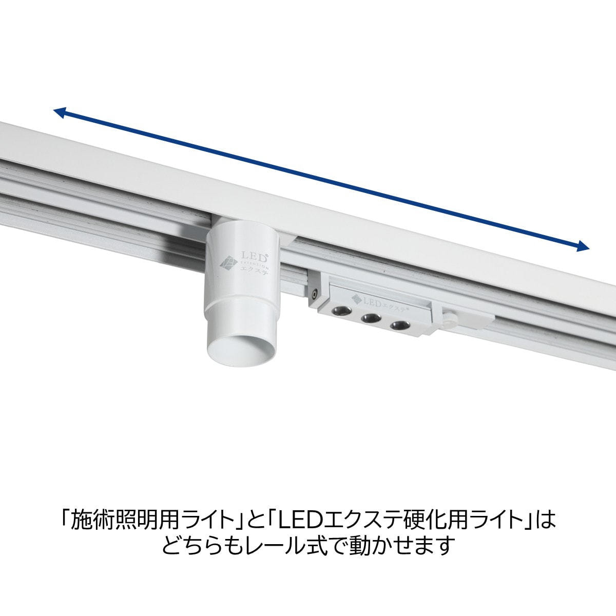 LEDエクステ】LEDエクステライトⅢ（White）の通販・卸売り | アイ