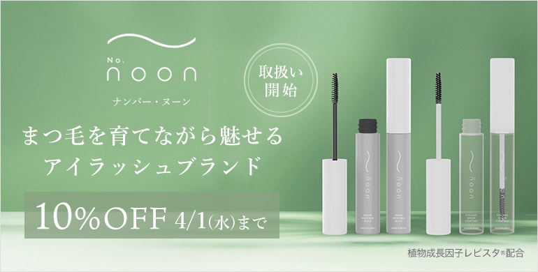 【No.noon】セラムコーティング＆マスカラ販売開始10％OFFキャンペーン！～4/1(水)まで