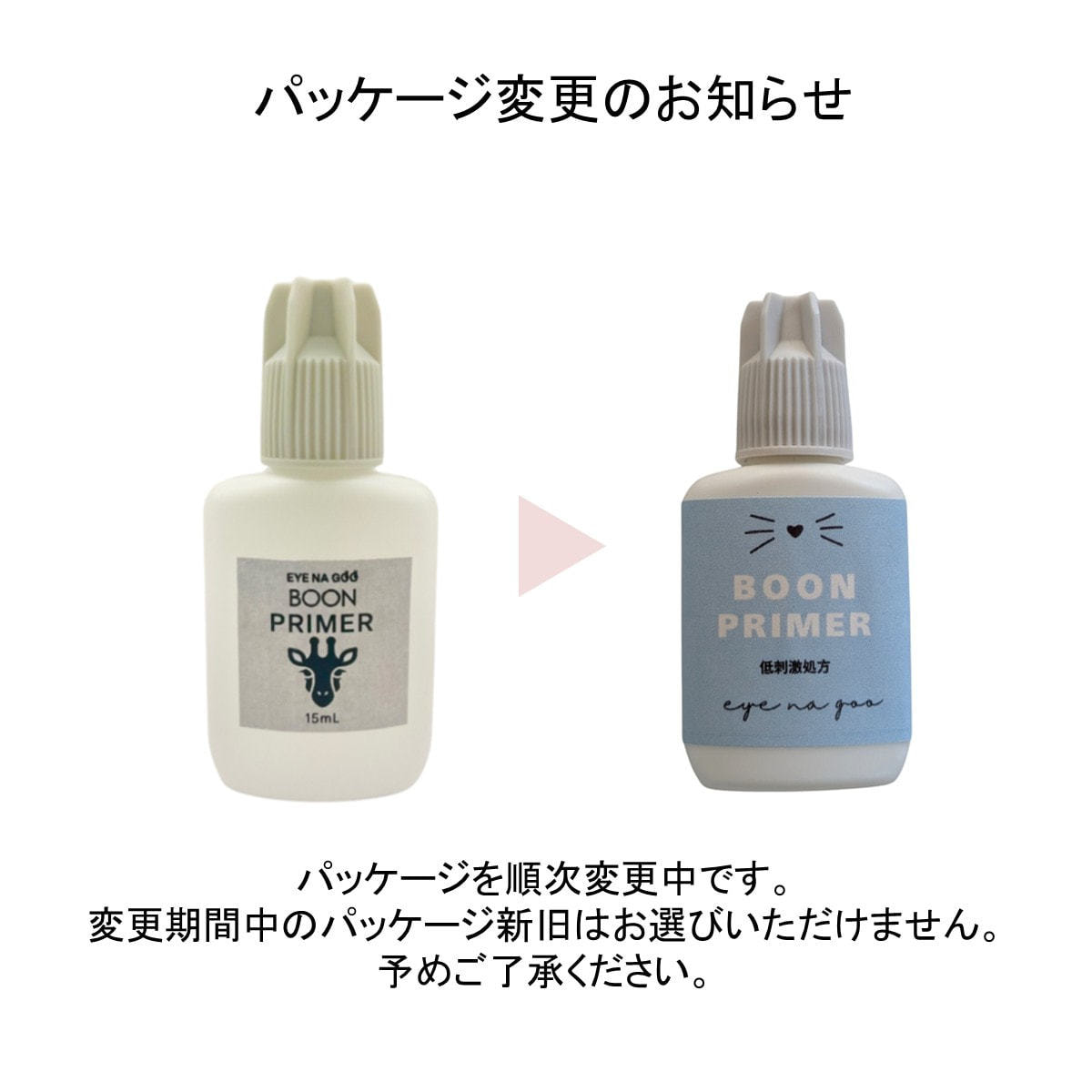 EYE NA GOO】BOONプライマー 15mL（まつげエクステ専用）の通販