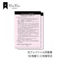 【WaxWax】光フェイシャル 2枚複写式同意書/A5 50枚