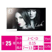 リアルラッシュ＜ブラック＞[Cカール 太さ0.15長さ8-13MIX]